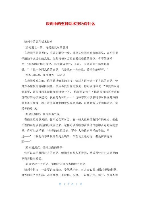 谈判中的五种话术技巧有什么