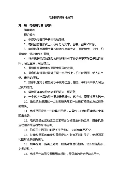 电视编导复习资料
