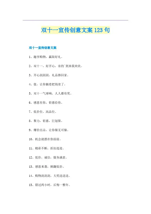 双十一宣传创意文案123句
