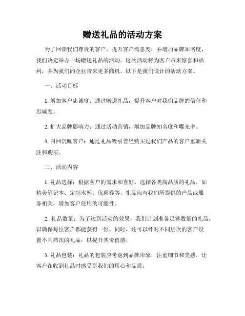 赠送礼品的活动方案