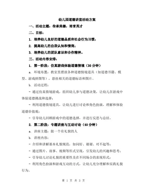 幼儿园道德讲堂活动方案
