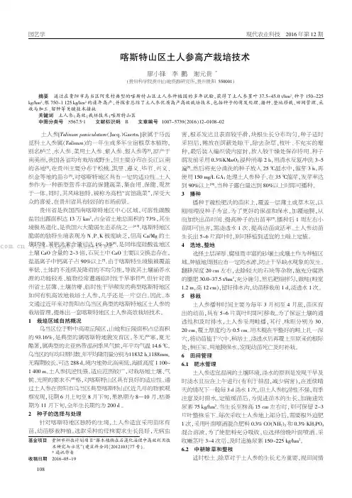 喀斯特山区土人参高产栽培技术