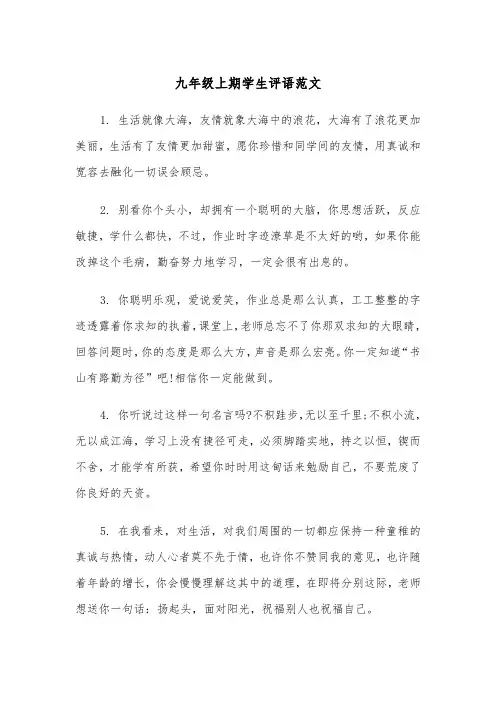 九年级上期学生评语范文（三篇）