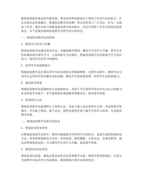 情境创设教学心得体会