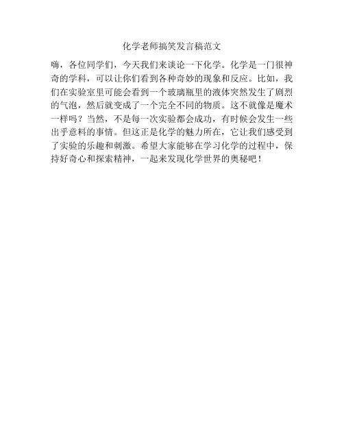 化学老师搞笑发言稿范文