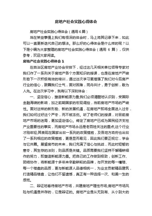 房地产社会实践心得体会（通用6篇）