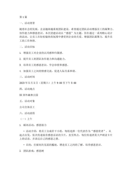 感恩的团建活动策划(3篇)