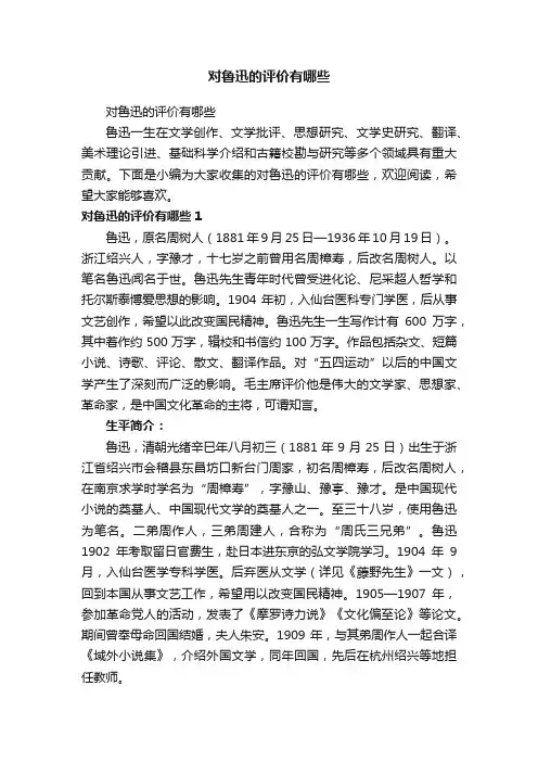 对鲁迅的评价有哪些