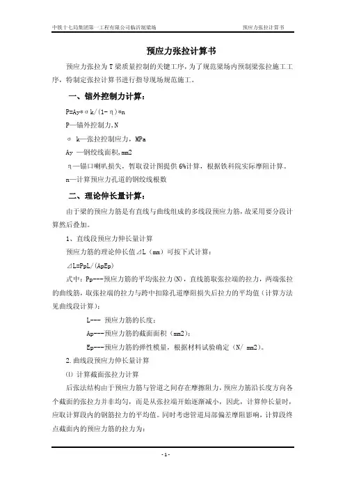 预应力张拉计算书