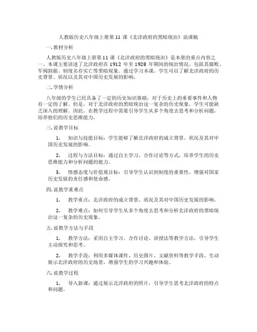 人教版历史八年级上册第11课《北洋政府的黑暗统治》说课稿