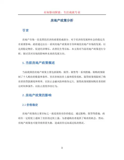房地产政策分析
