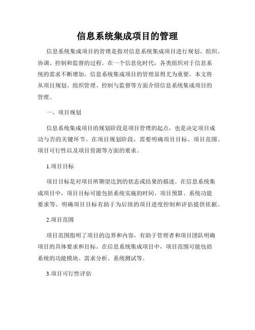 信息系统集成项目的管理