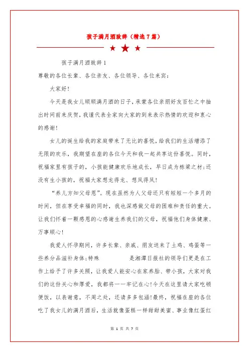 孩子满月酒致辞(精选7篇)