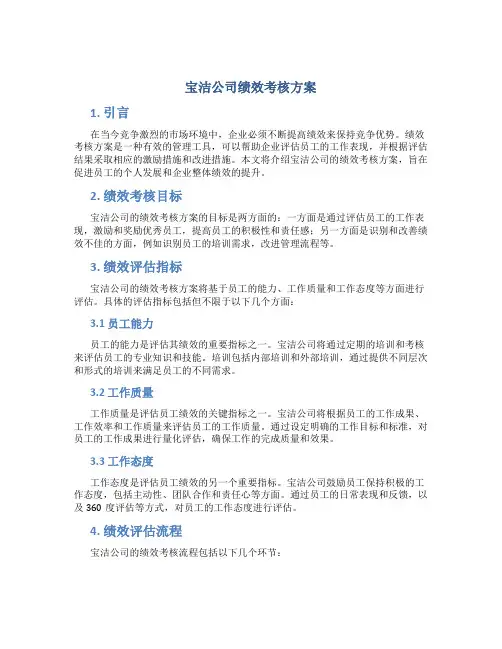 宝洁公司绩效考核方案