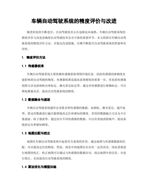 车辆自动驾驶系统的精度评价与改进