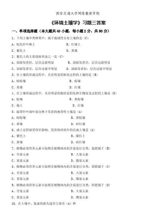 《环境土壤学》习题三答案