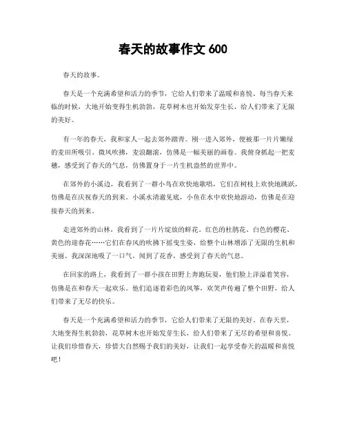 春天的故事作文600
