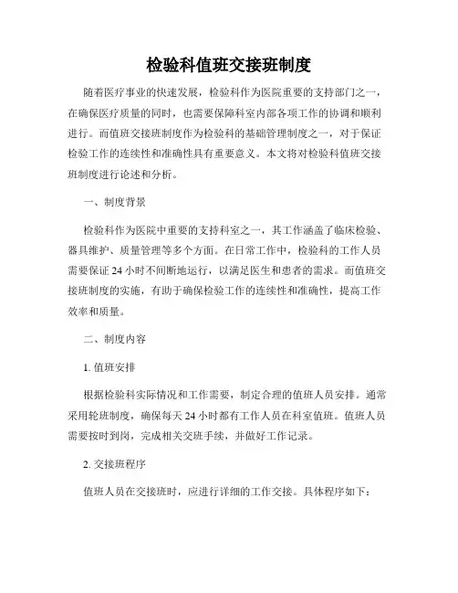 检验科值班交接班制度