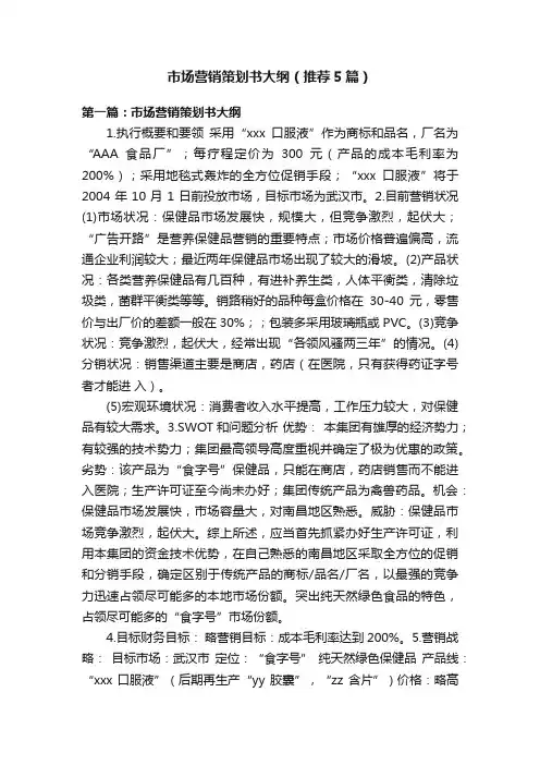 市场营销策划书大纲（推荐5篇）