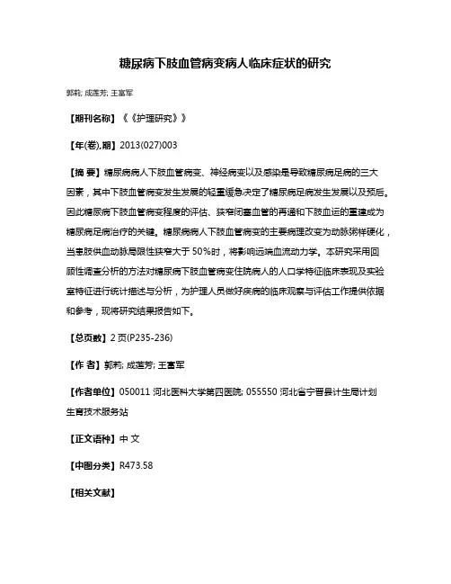 糖尿病下肢血管病变病人临床症状的研究