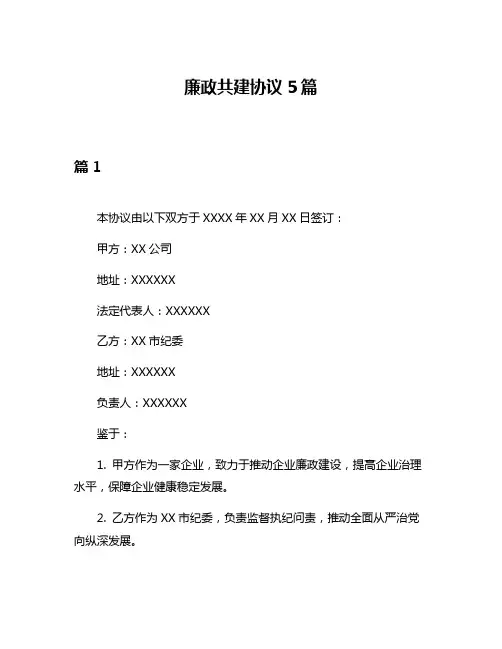 廉政共建协议5篇