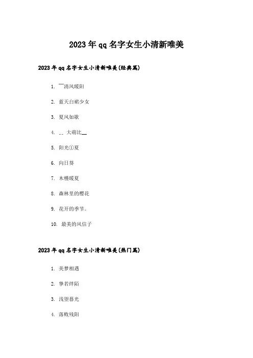 2023年个性_qq名字女生小清新唯美