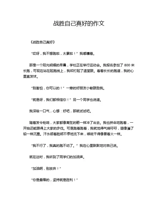 战胜自己真好的作文