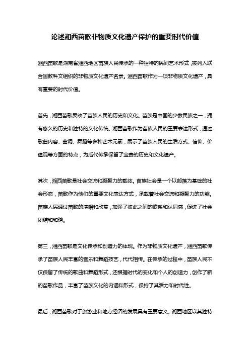 论述湘西苗歌非物质文化遗产保护的重要时代价值