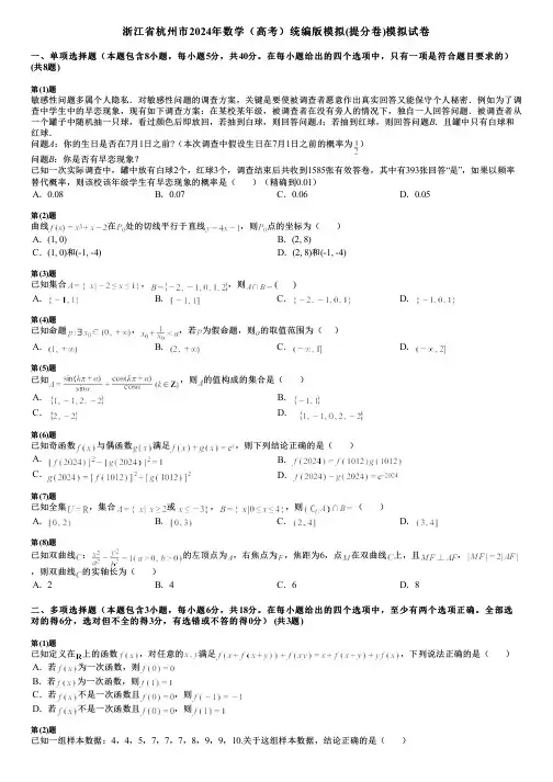 浙江省杭州市2024年数学(高考)统编版模拟(提分卷)模拟试卷