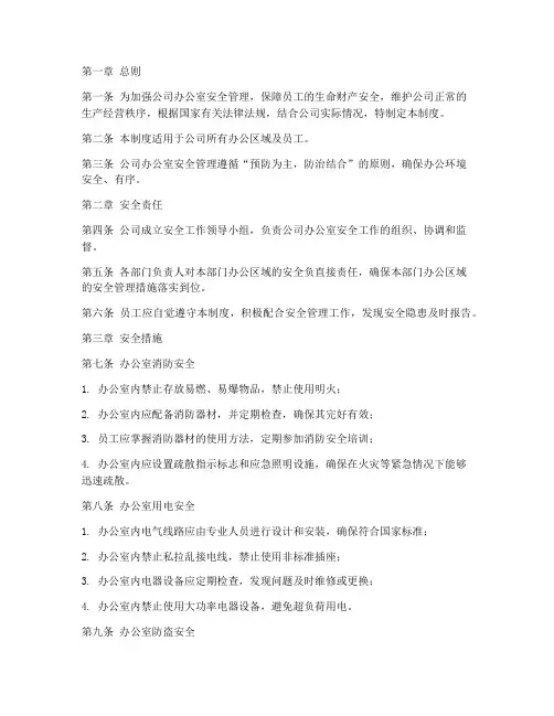 办公室安全管理制度规章