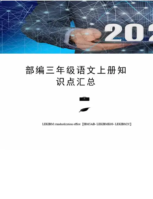 部编三年级语文上册知识点汇总