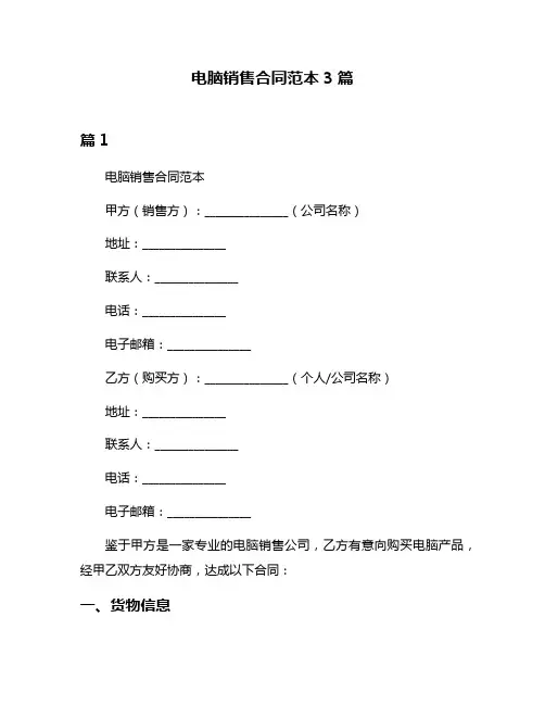 电脑销售合同范本3篇