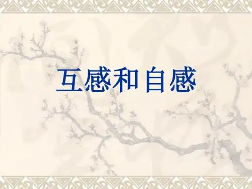 互感和自感