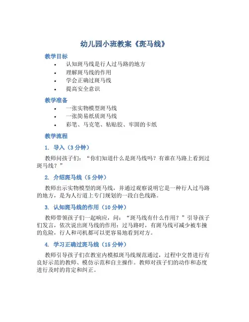 幼儿园小班教案《斑马线》含反思