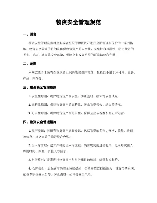 物资安全管理规范