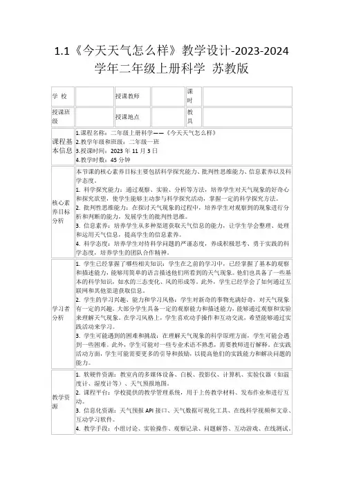 1.1《今天天气怎么样》教学设计-2023-2024学年二年级上册科学苏教版