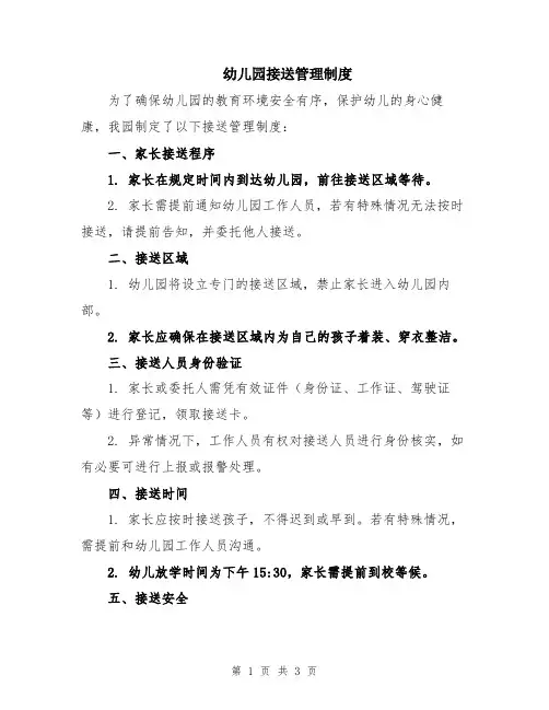 幼儿园接送管理制度