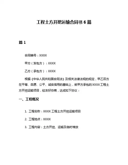 工程土方开挖运输合同书6篇