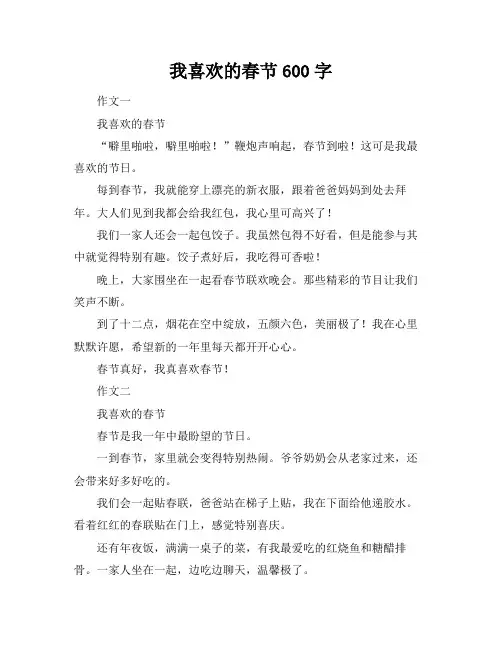 我喜欢的春节600字