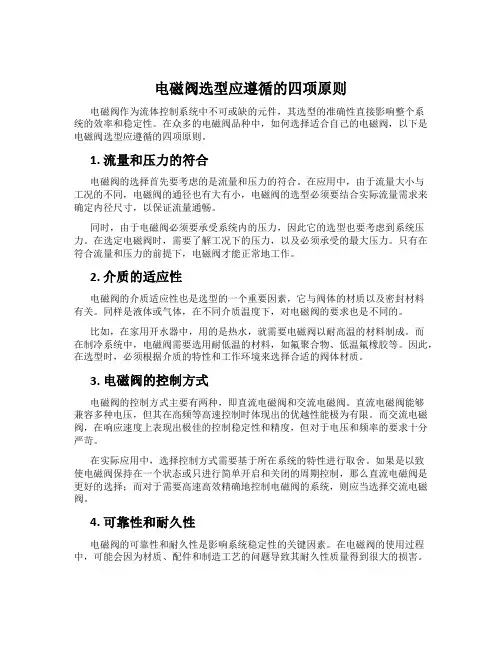 电磁阀选型应遵循的四项原则