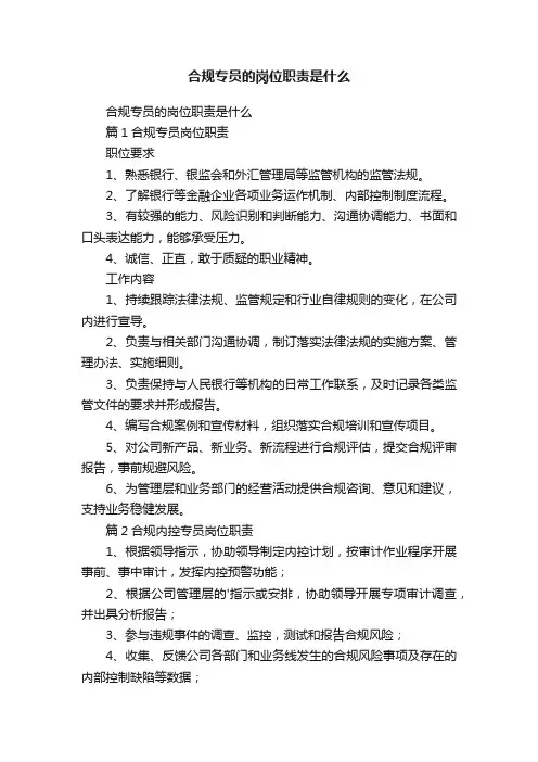 合规专员的岗位职责是什么