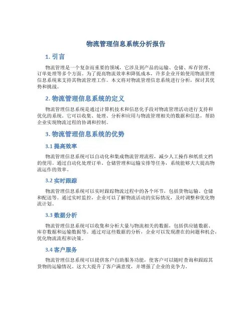 物流管理信息系统分析报告