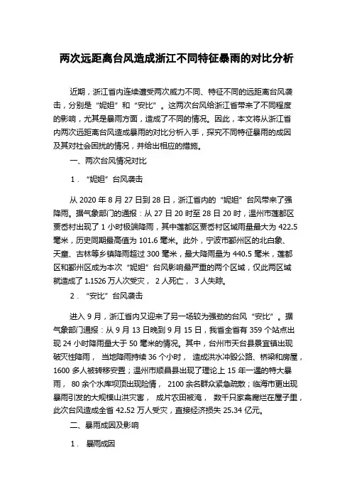 两次远距离台风造成浙江不同特征暴雨的对比分析