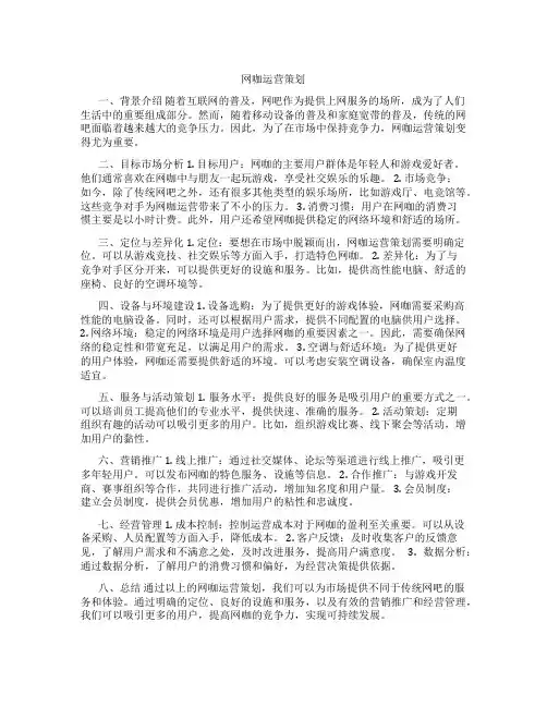 网咖运营策划