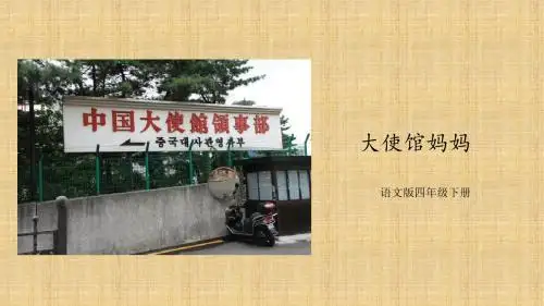 四年级下册语文课件16大使馆妈妈│语文s版(共19张ppt)