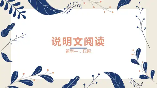 说明文阅读
