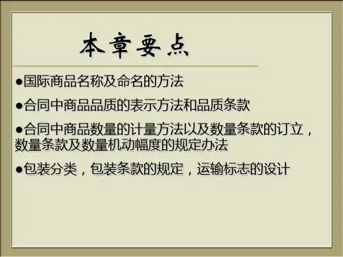 第2章国际货物的名称品质数量和包装