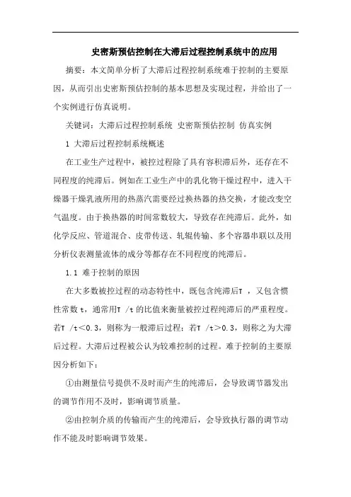 史密斯预估控制在大滞后过程控制系统中应用论文
