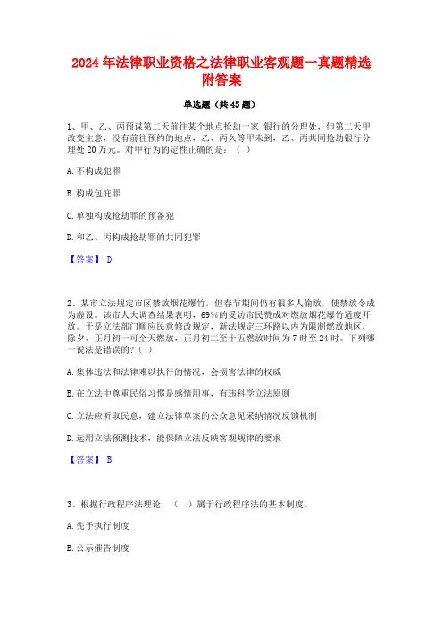 2024年法律职业资格之法律职业客观题一真题精选附答案