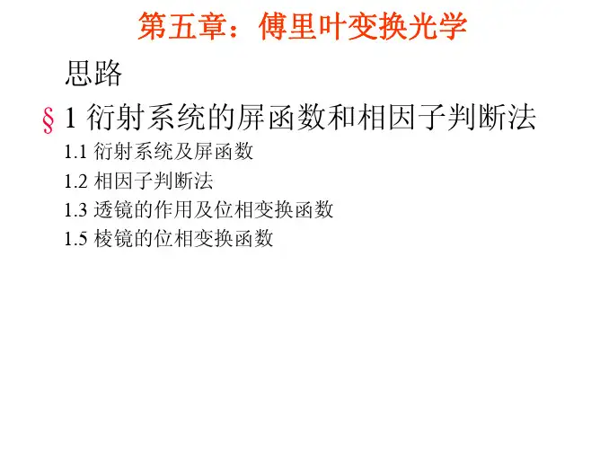 5-01 衍射系统的屏函数和相因子判断法